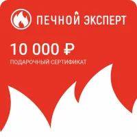 электронный подарочный сертификат на 10000 рублей