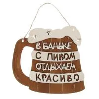 табличка для бани "в баньке с пивом отдыхаем красиво" двухслойн, малая, 20*18,5 см, банный эксперт