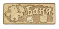 табличка для бани "баня" мужик и корыто д/с . банный эксперт