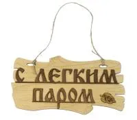 табличка для бани "с легким паром" бревно д/с . банный эксперт